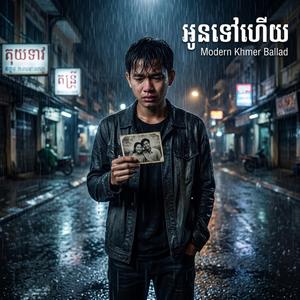 អូនទៅហើយ