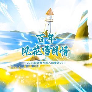 逆转裁判编年史【2024逆转裁判同人新春会单品】