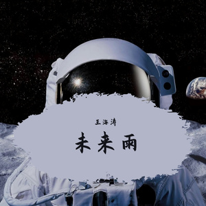 未来雨