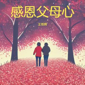 感恩父母心