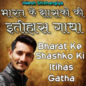 Bharat Ke Shashko Ki Itihas Gatha