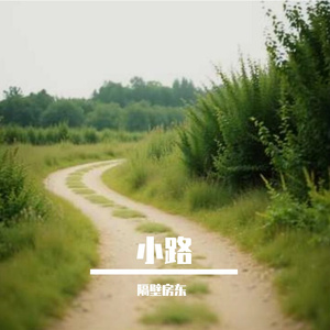 乡村小路