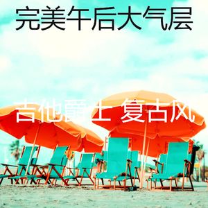 一尘不染午后印象数