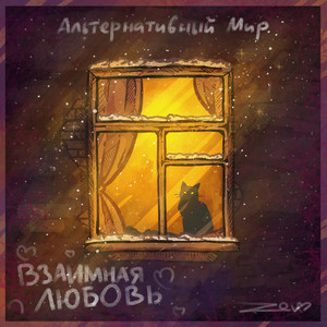Взаимная любовь