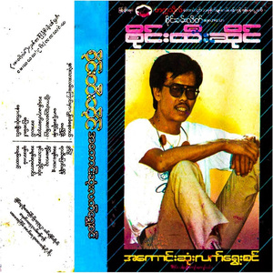 Hna Lone Lann Kyaung Mhar Kyun Khan Nay Tal