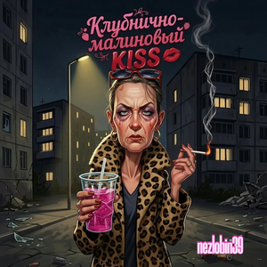 Клубнично-малиновый Kiss