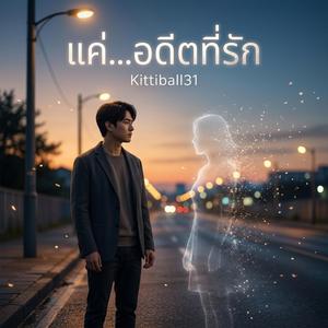 แค่...อดีตที่รัก