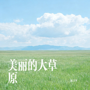 美丽的大草原