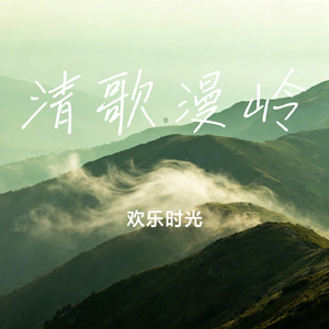 清歌漫岭