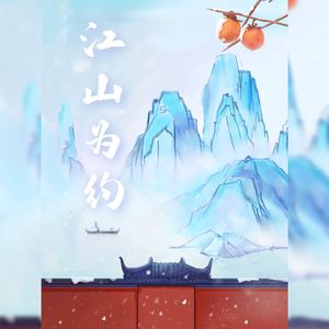 江山为约——广播剧《江山为聘》第二期ED（翻自 晴愔）