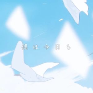 僕は今日も