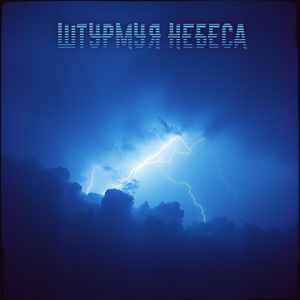 Штурмуя небеса