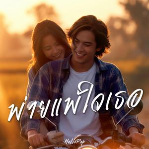 พ่ายแพ้ใจเธอ