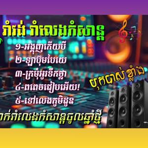 រាំវង់ថ្មី2026 តោះបងប្អូនរាំលេងកំសាន្តចូលឆ្នាំថ្មី ទាំងអស់គ្នា