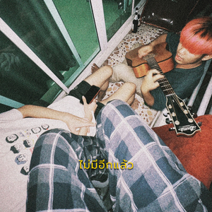 ไม่มีอีกแล้ว