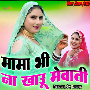 मामा भी ना खाऊ मेवाती