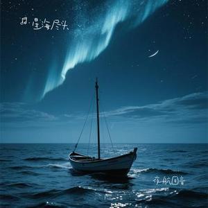 夜航回音