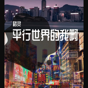 平行世界的我啊（demo）