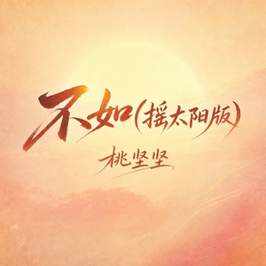 不如(摇太阳版)