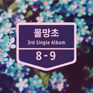 물망초 (Feat. 이슬기)