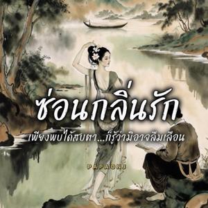 ซ่อนกลิ่นรัก