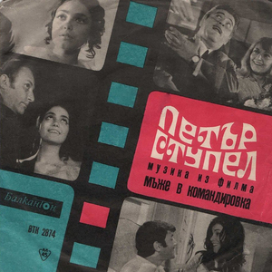 Музика из филма Мъже в командировка: Закъснели срещи