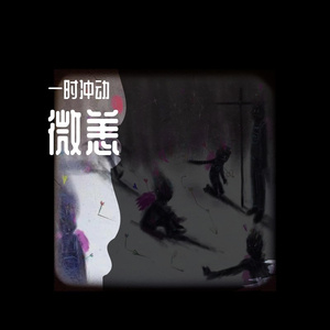微恙