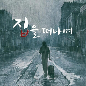집을 떠나며 (feat. 남수한)