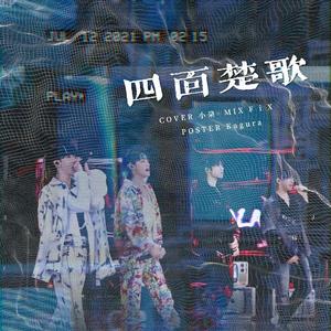 四面楚歌（翻自 宋亚轩/刘耀文/严浩翔/贺峻霖）