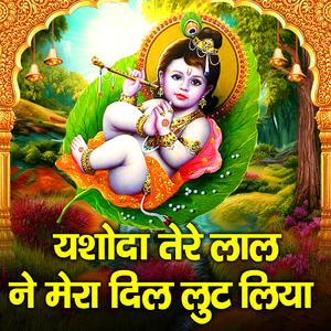 Yashoda Tere Laal Ne Mera Dil Lut Liya