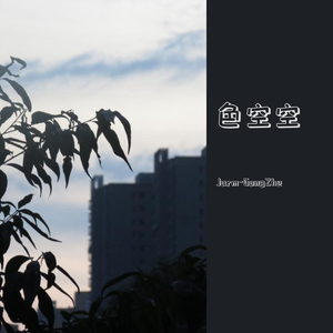 心空空 （prod by REDRUM MUSIC ）