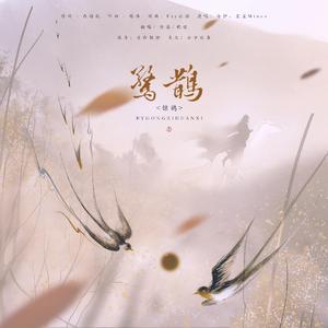 惊鹊
