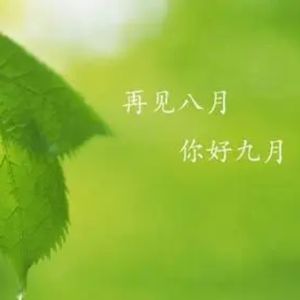 九月你好八月再见