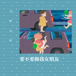 要不要做我女朋友Prodby.FAT TIGER