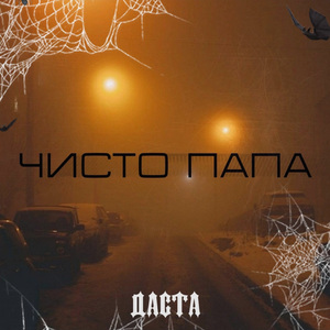 Чисто папа