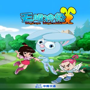 时光之花（《天眼神兔》动画片尾曲）