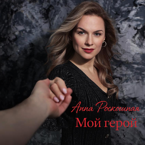 Мой герой
