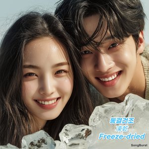 동결건조 (Freeze-Dried)