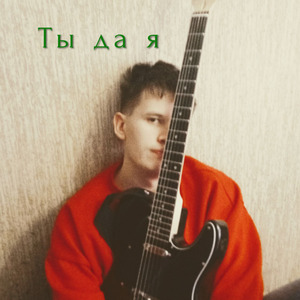 Ты да я
