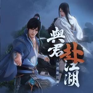 与君赴江湖（念白版）