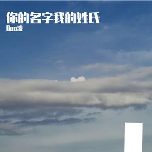 你的名字我的姓氏(1)