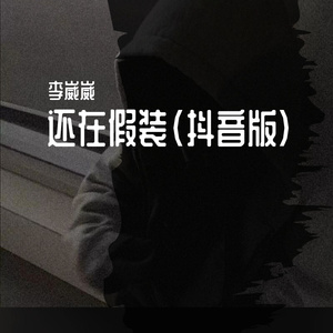 还在假装（抖音版）