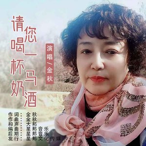 请您喝一杯马奶酒