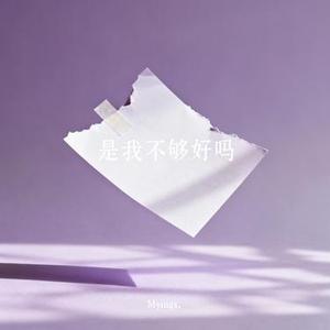 是我不够好吗