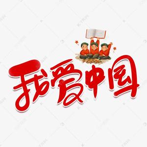 我爱中国