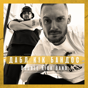 Дабл кік бандос