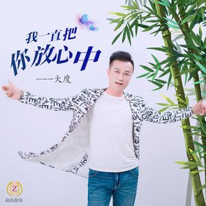 我会一直把你放心中