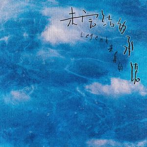 未完结的承诺（Live）