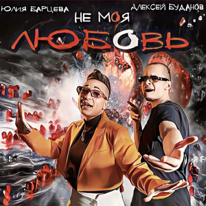 Не моя любовь
