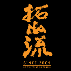 一哈【拓山流】